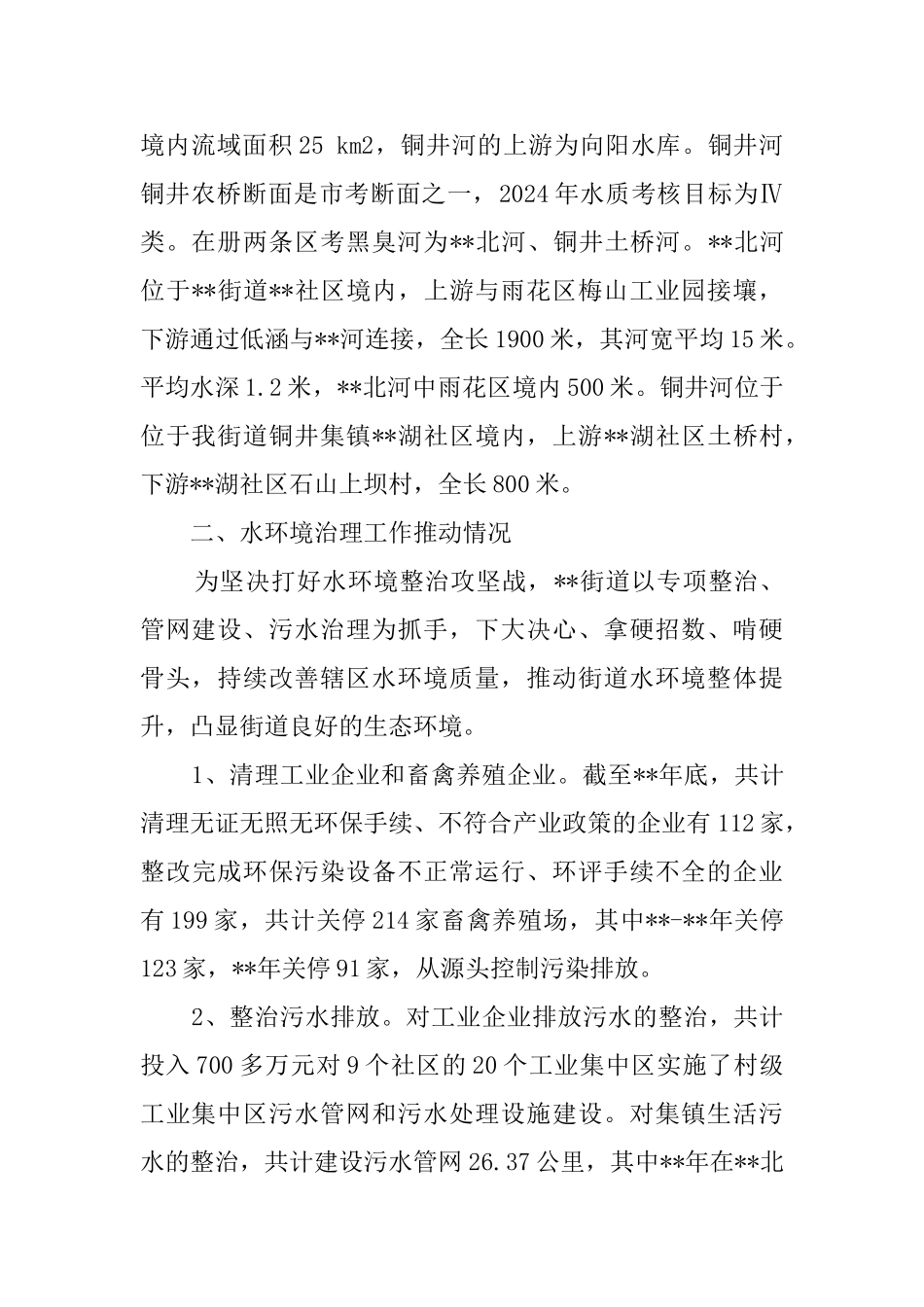 水环境综合治理工作调研报告_第2页