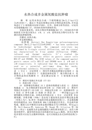 水热合成多金属氧酸盐抗肿瘤