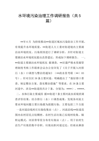 水环境污染治理工作调研报告