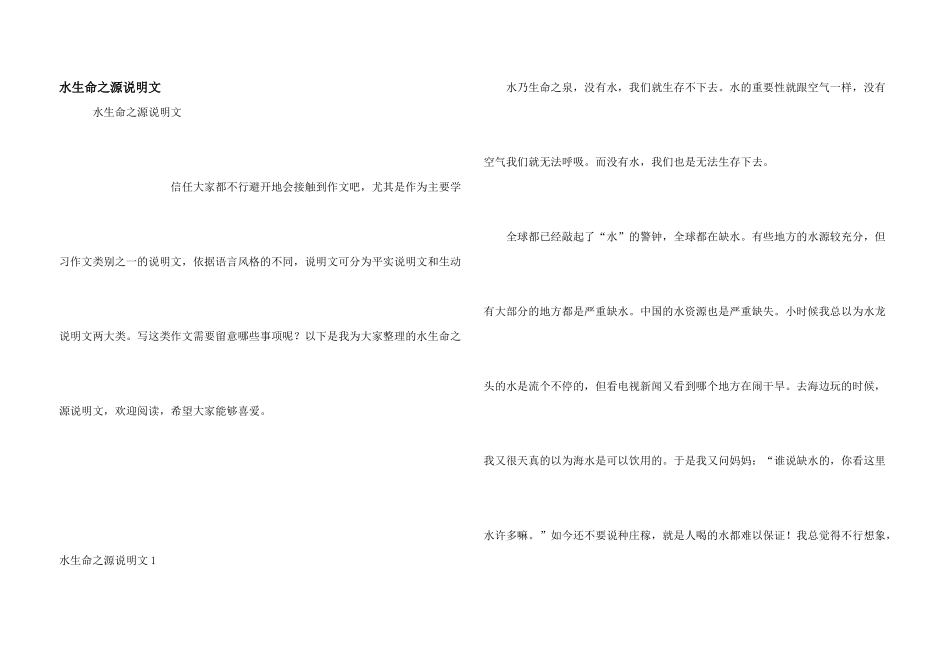 水生命之源说明文_第1页