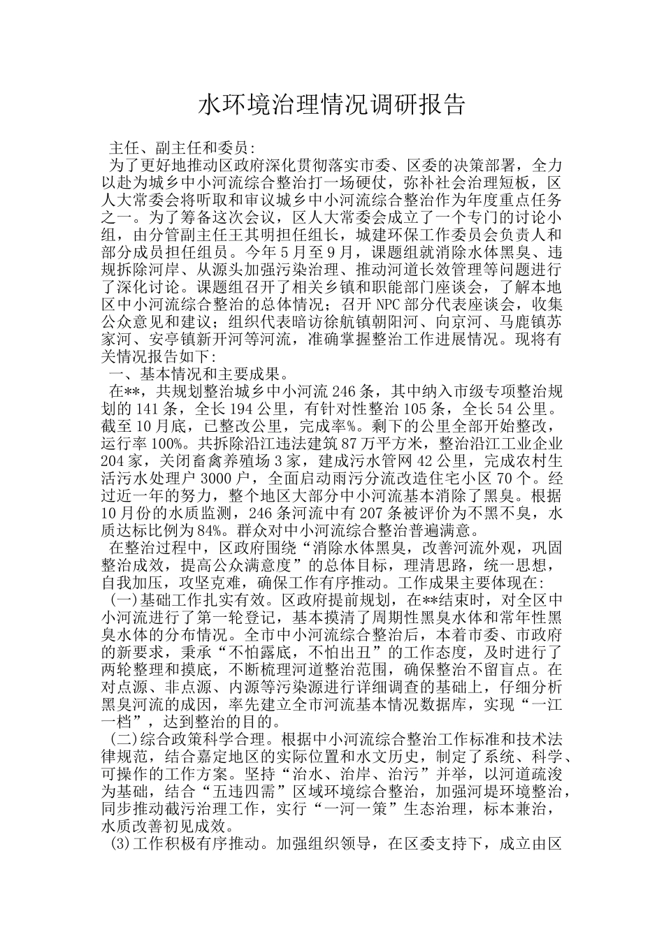 水环境治理情况调研报告_第1页