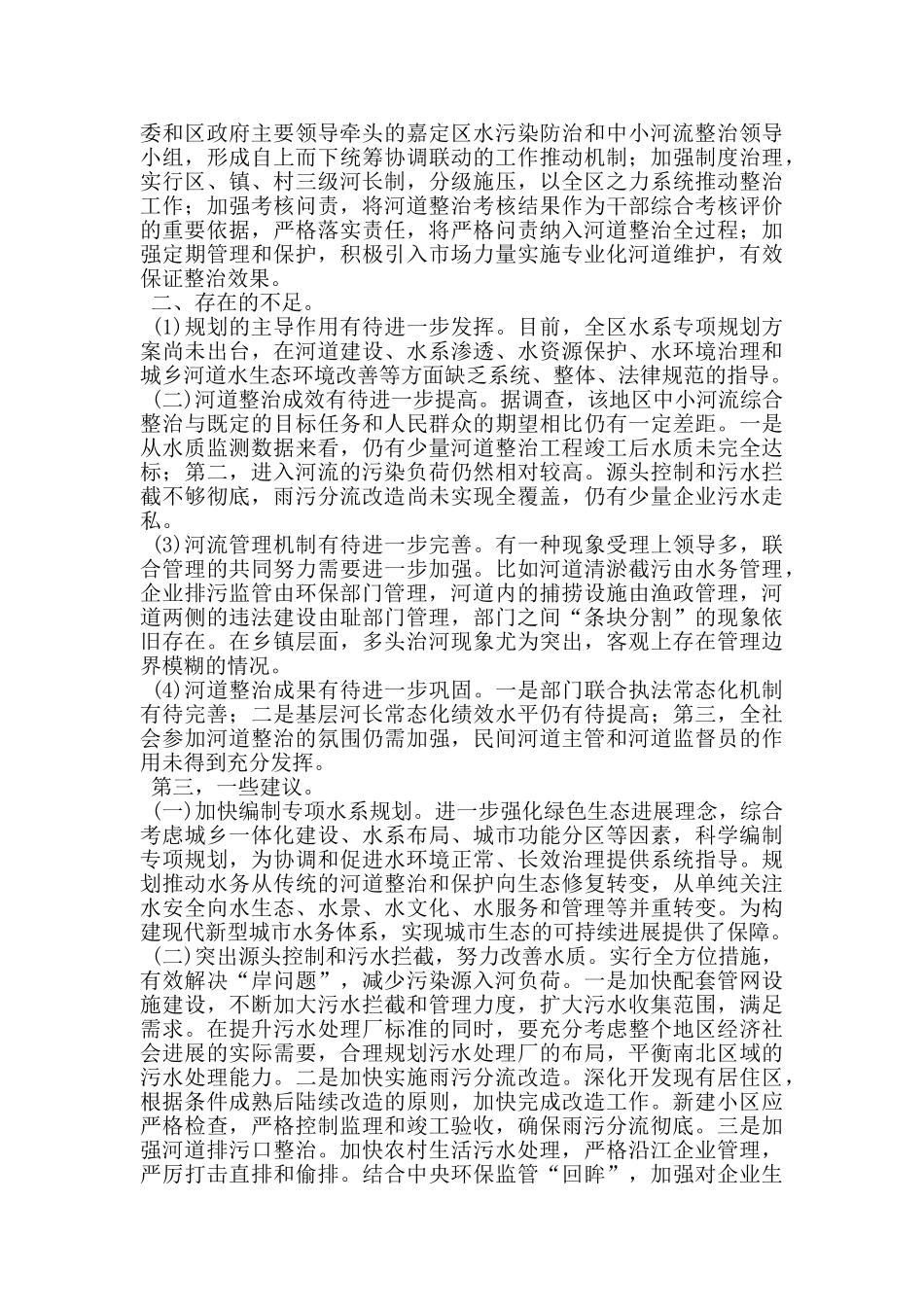 水环境治理情况调研报告_第2页