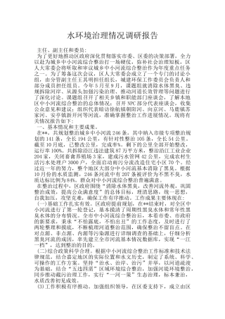 水环境治理情况调研报告
