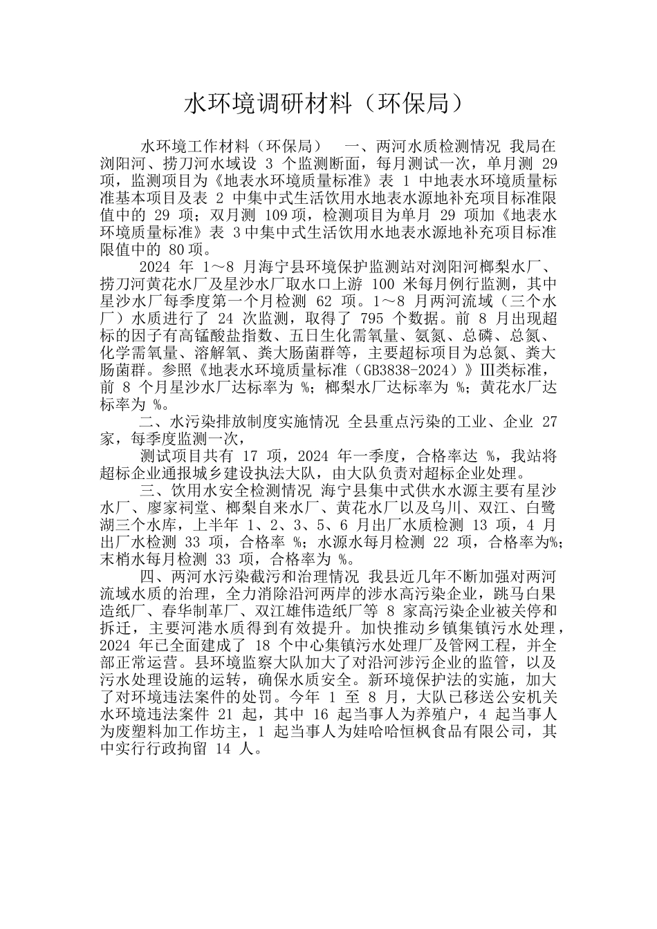 水环境调研材料_第1页