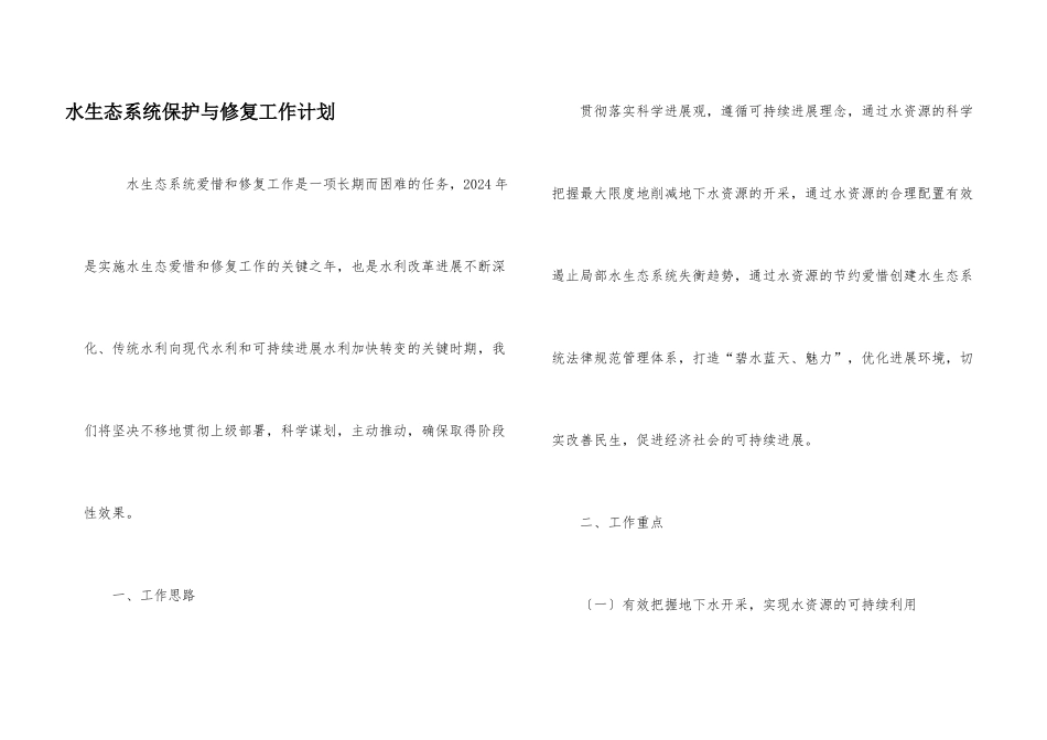 水生态系统保护与修复工作计划_第1页