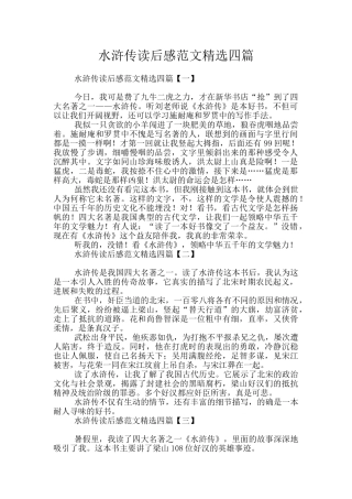 水浒传读后感范文精选四篇