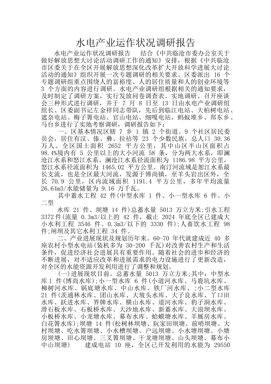 水电产业运作状况调研报告_第1页