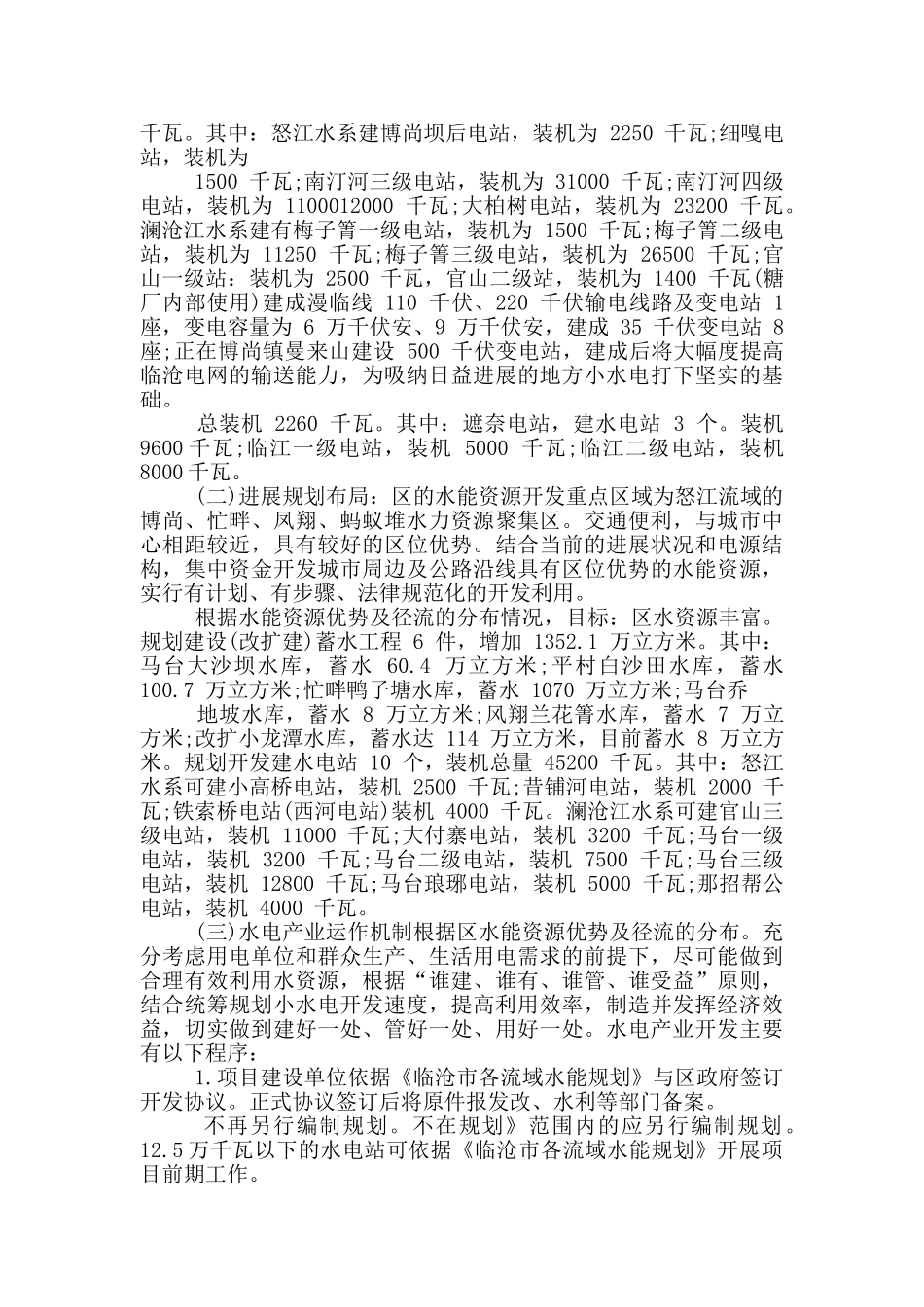 水电产业运作状况调研报告_第2页