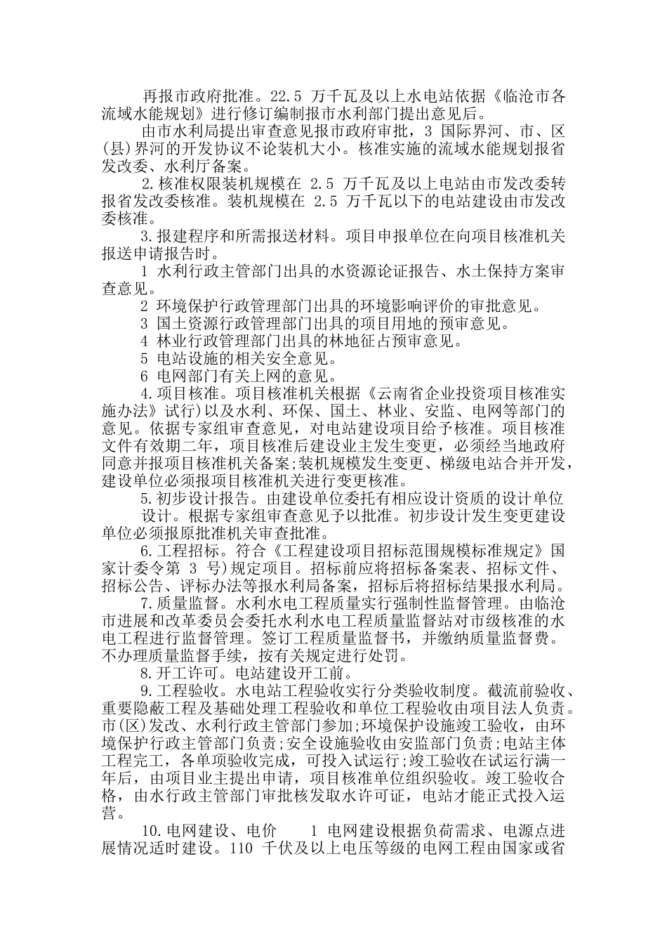 水电产业运作状况调研报告_第3页