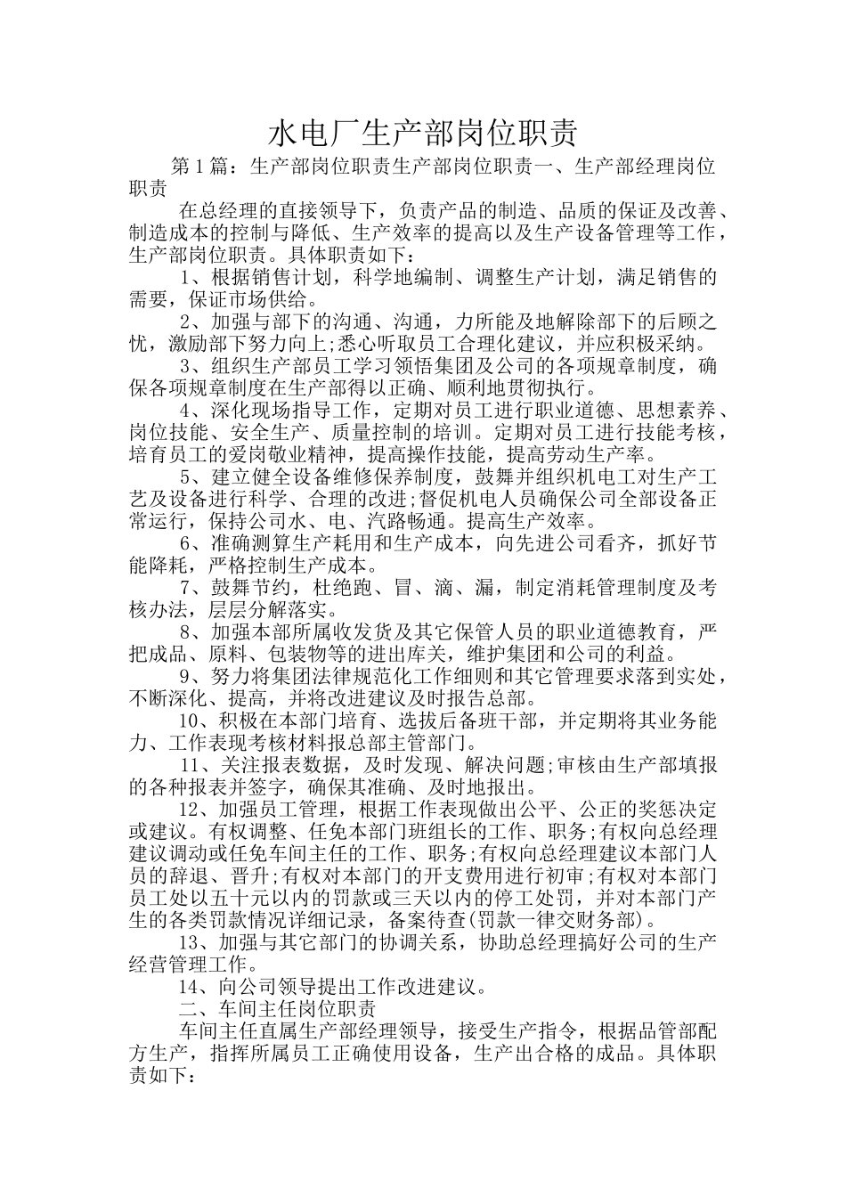 水电厂生产部岗位职责_第1页