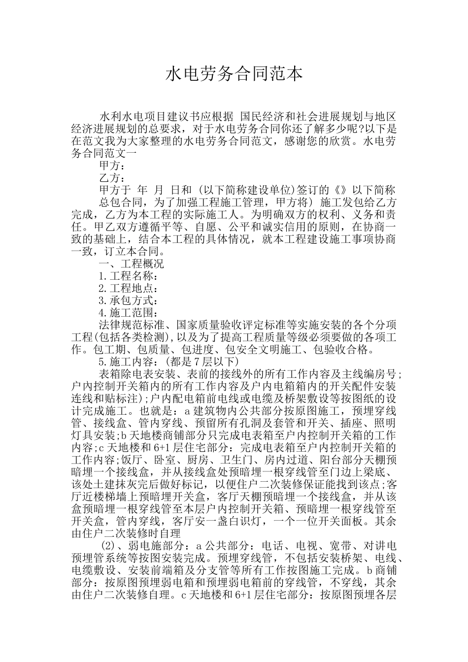 水电劳务合同范本_第1页
