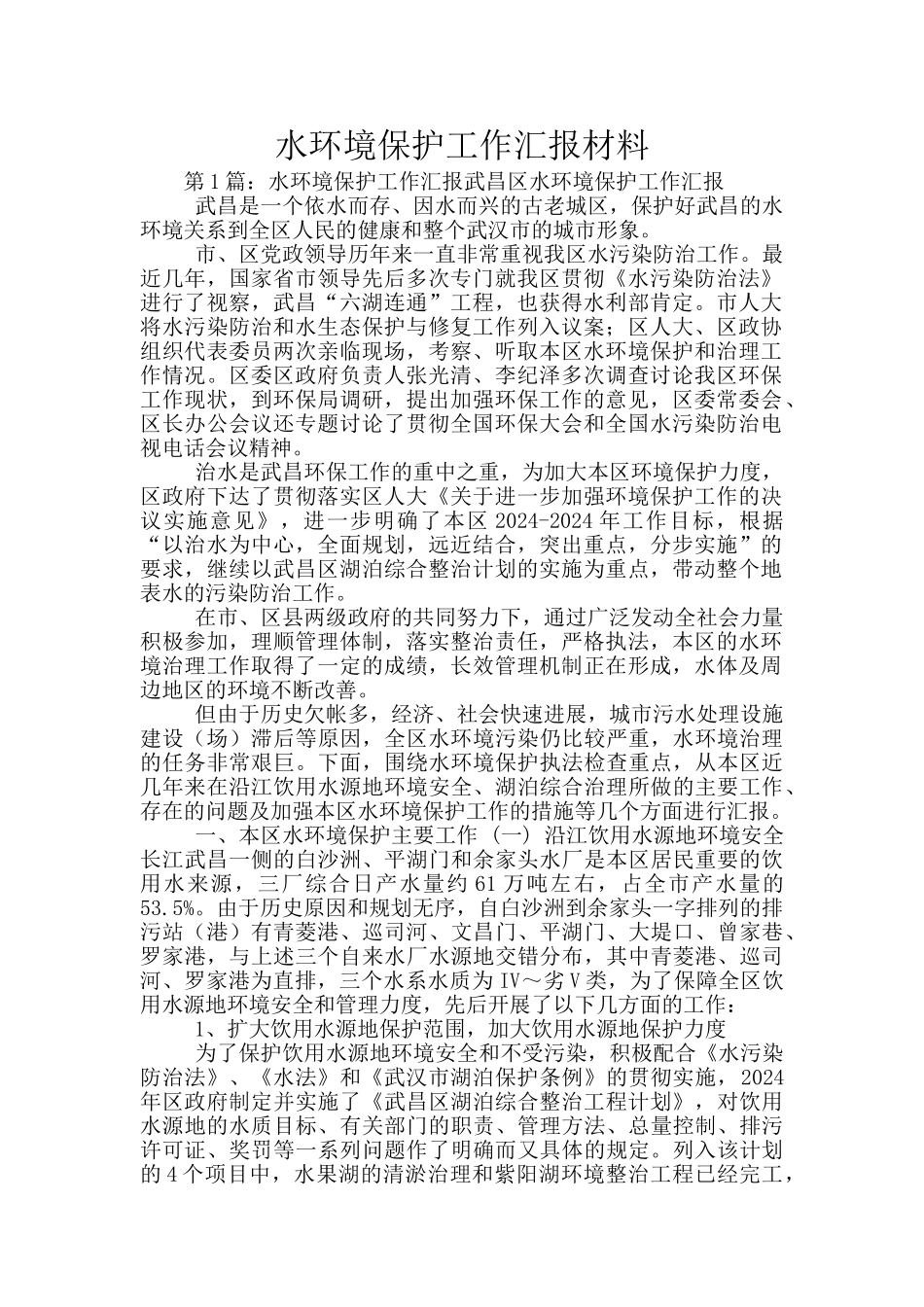 水环境保护工作汇报材料_第1页