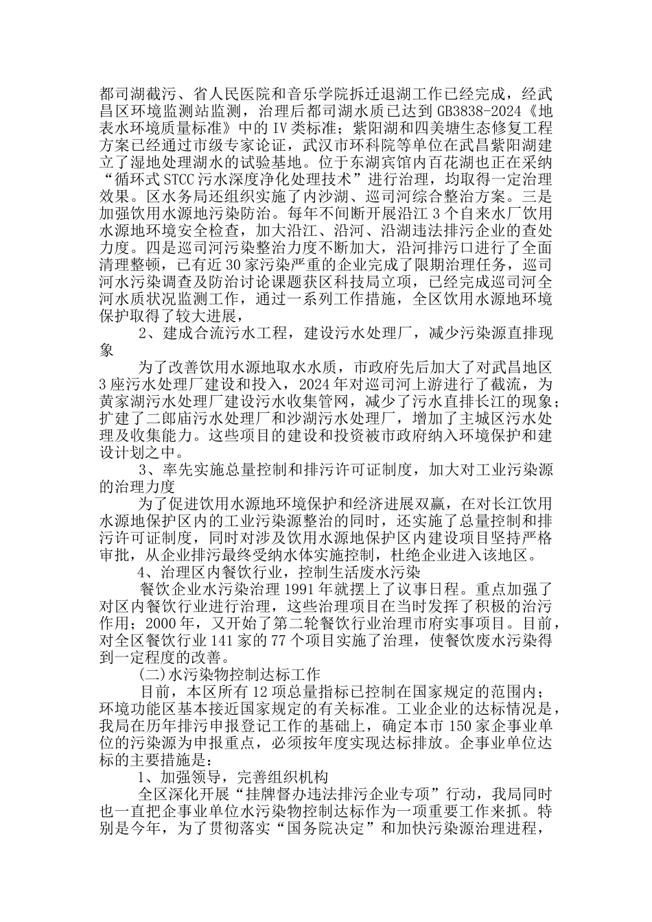 水环境保护工作汇报材料_第2页