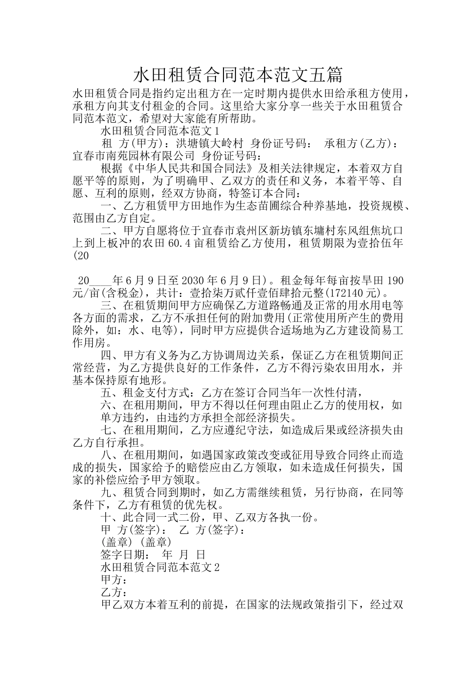 水田租赁合同范本范文五篇_第1页