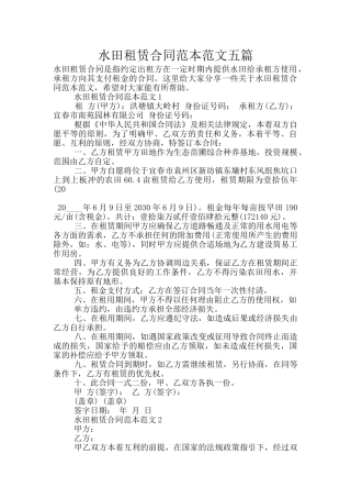 水田租赁合同范本范文五篇