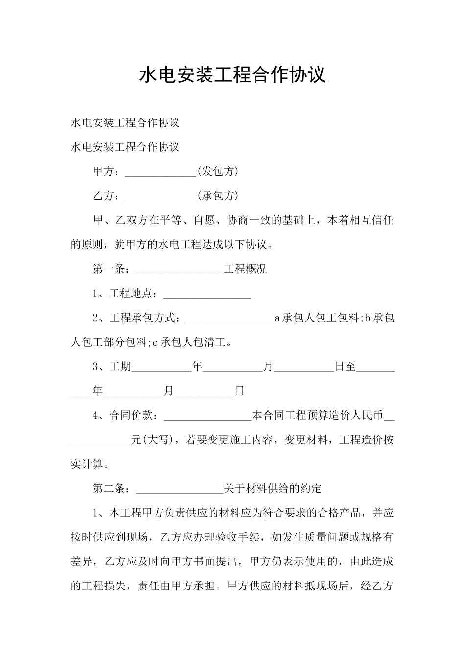 水电安装工程合作协议_第1页