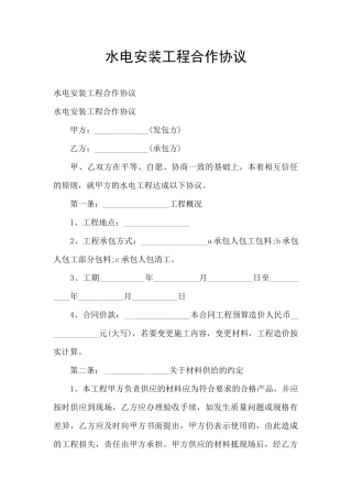 水电安装工程合作协议