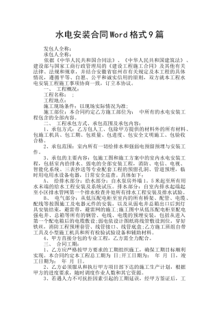 水电安装合同Word格式9篇