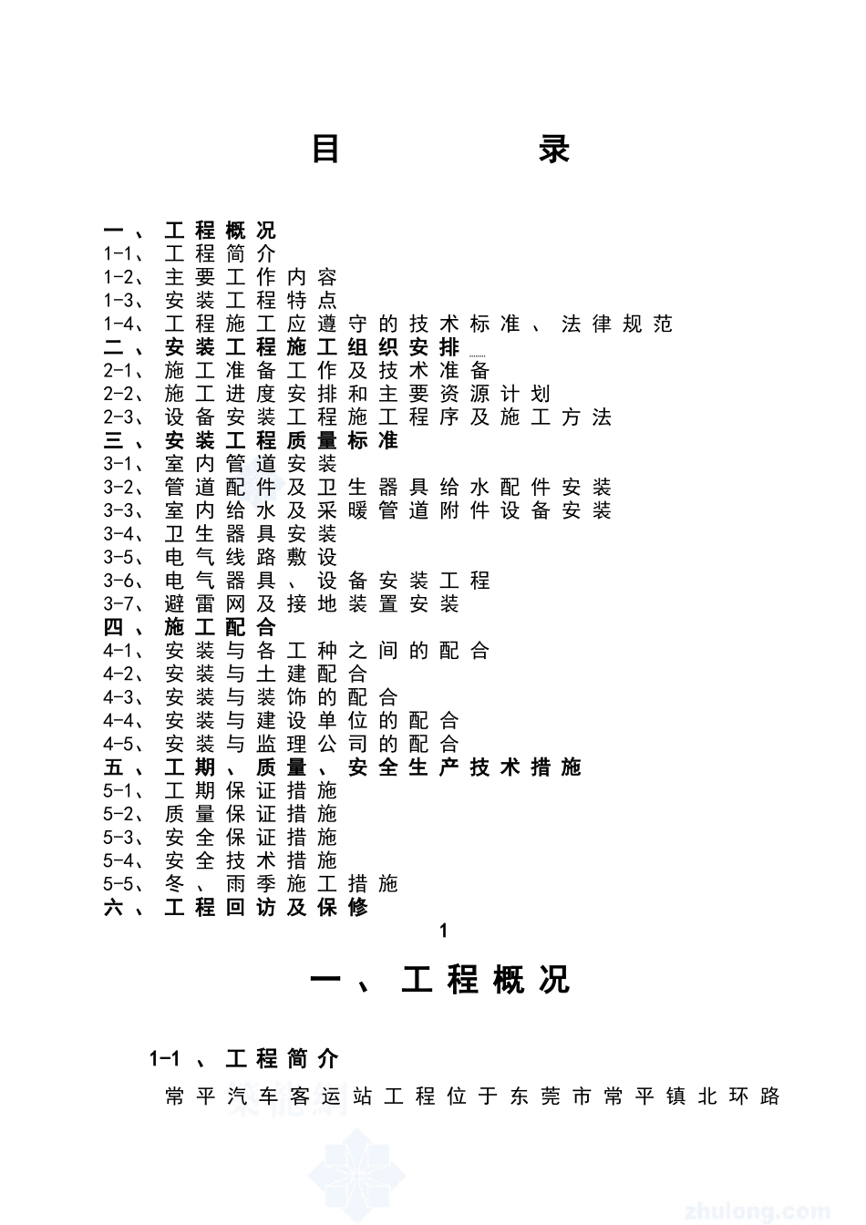 水电安装工程施工方案_第1页
