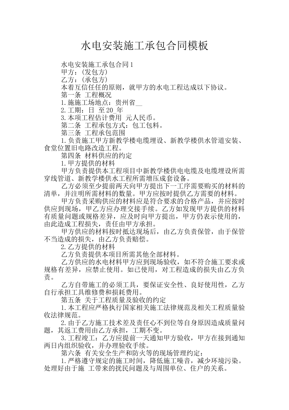 水电安装施工承包合同模板_第1页