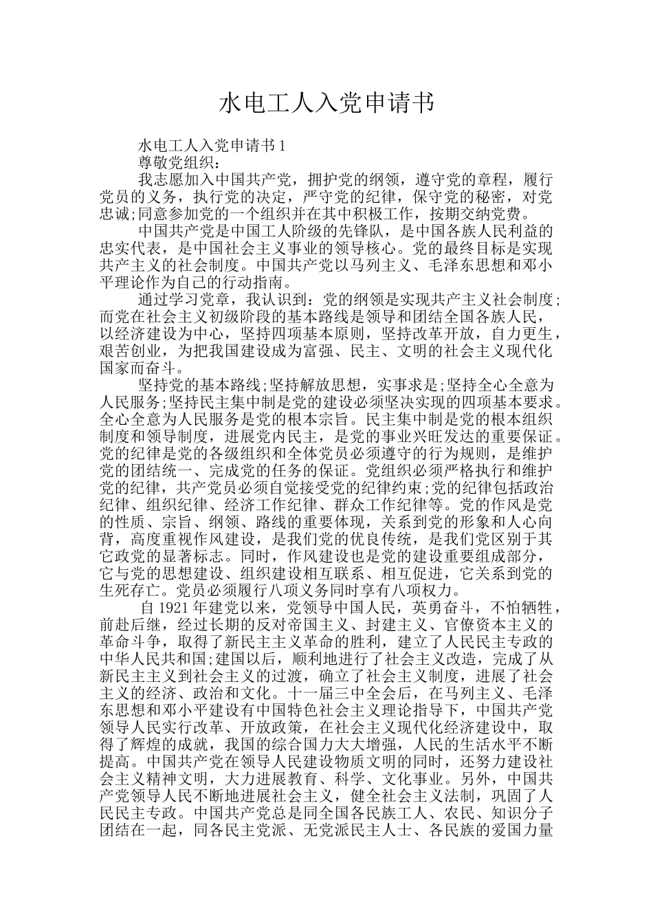 水电工人入党申请书_第1页