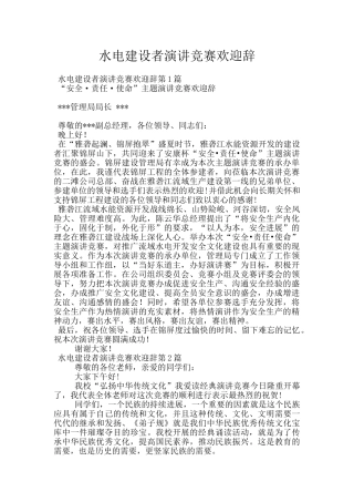 水电建设者演讲比赛欢迎辞