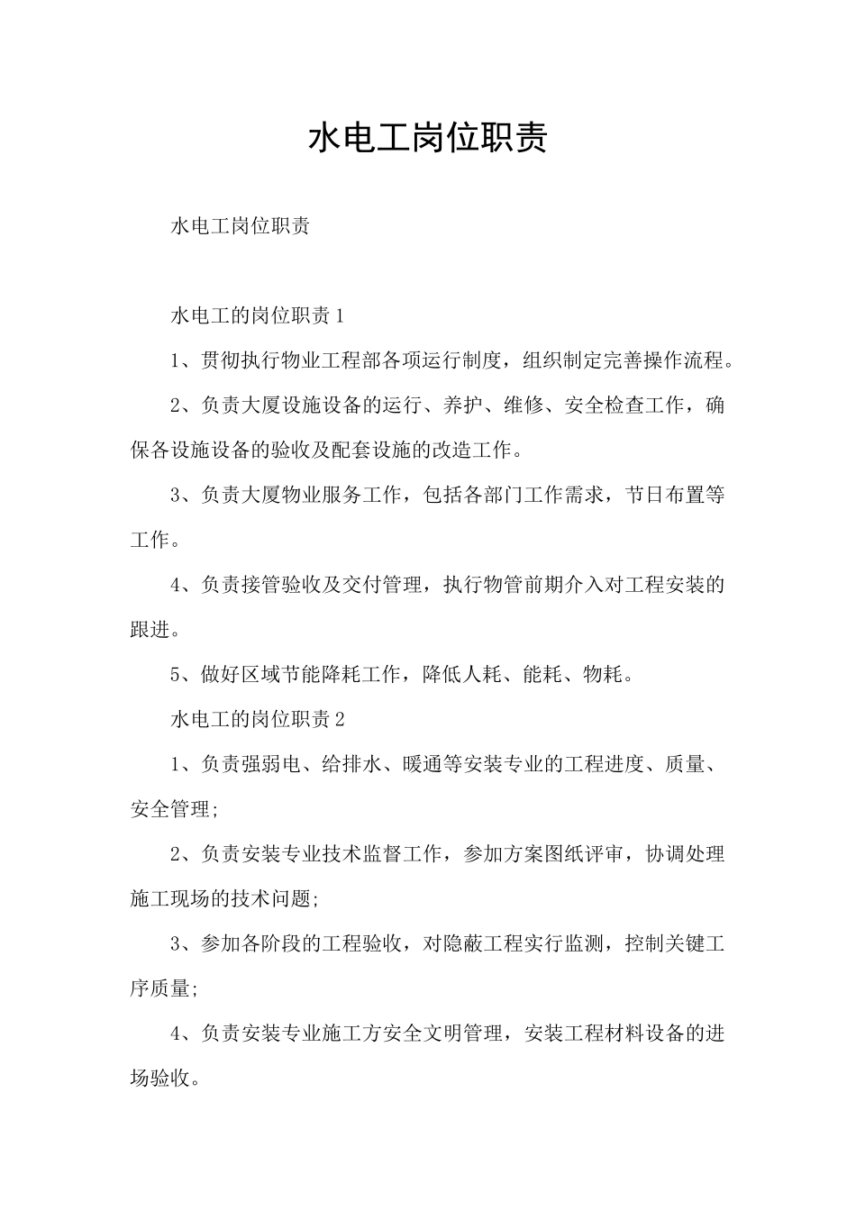 水电工岗位职责_第1页