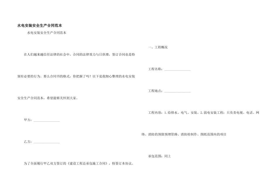 水电安装安全生产合同范本_第1页