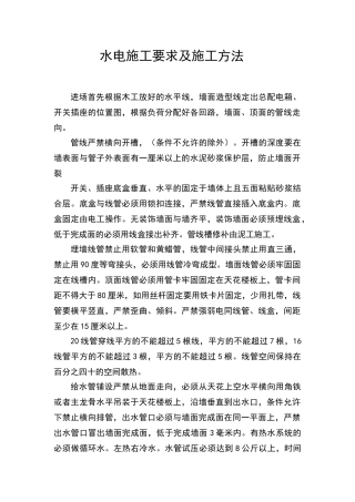 水电施工工艺及施工方法
