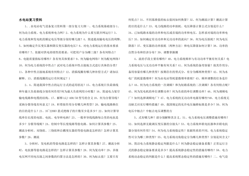 水电站复习资料_第1页