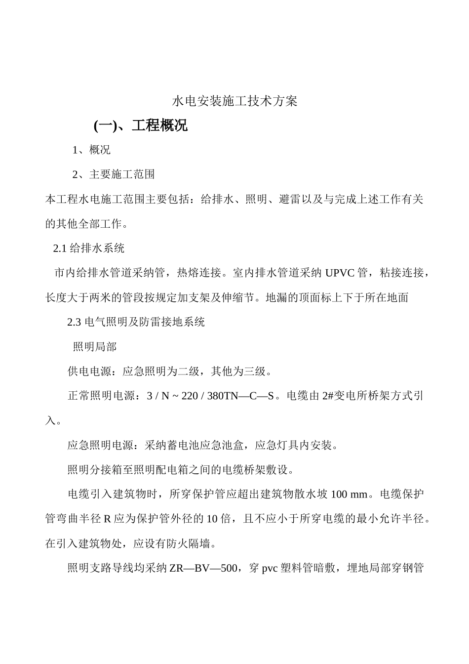 水电安装施工技术方案_第1页