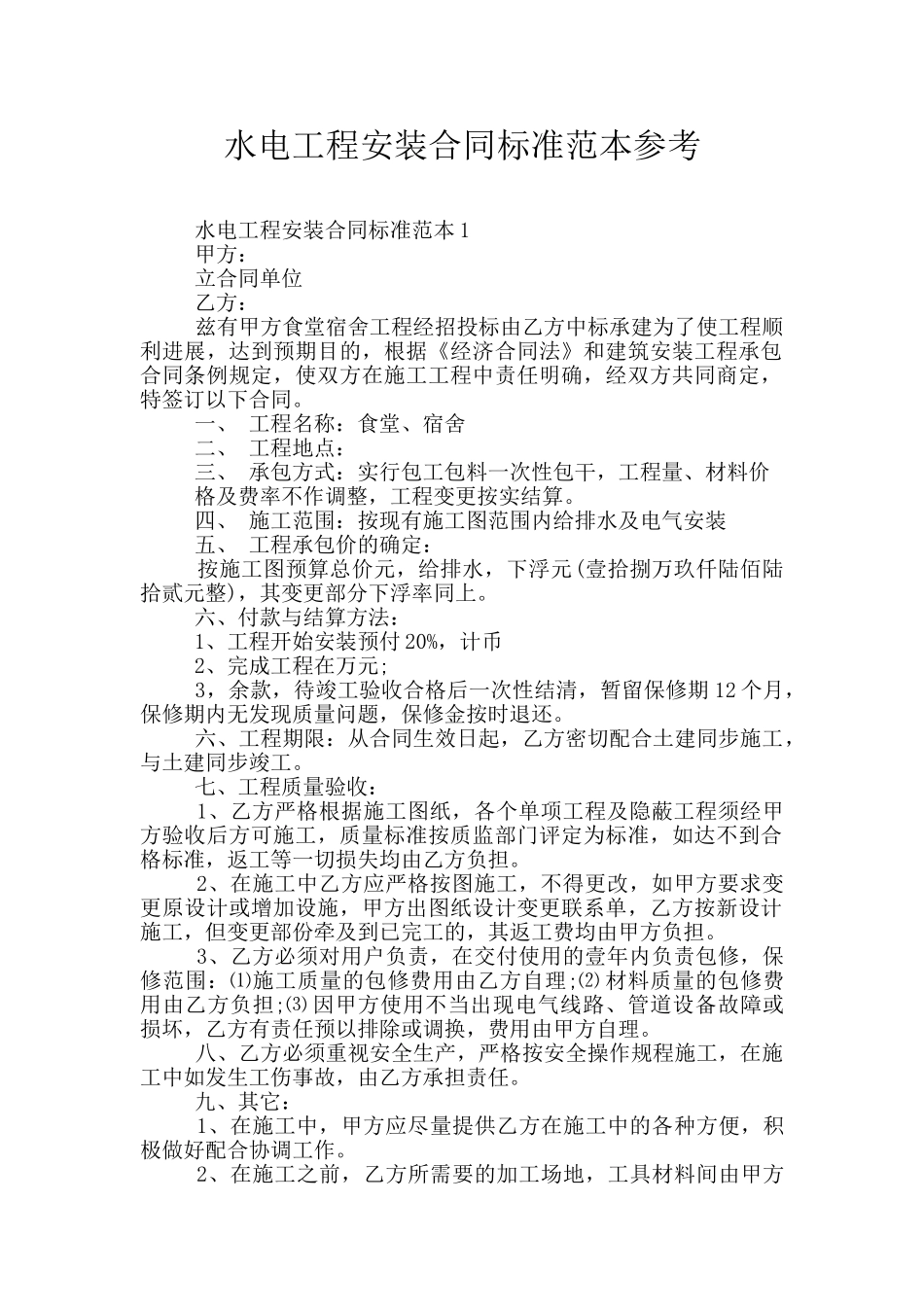 水电工程安装合同标准范本参考_第1页