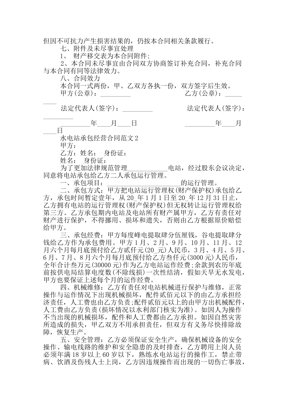 水电站承包经营合同范本简单_第2页