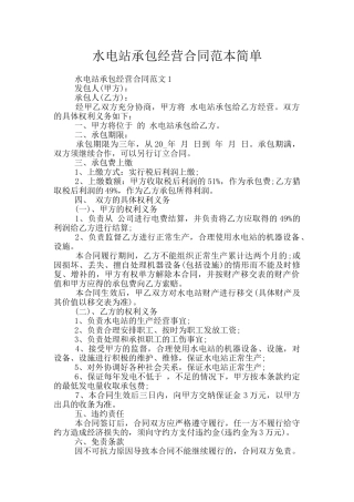 水电站承包经营合同范本简单