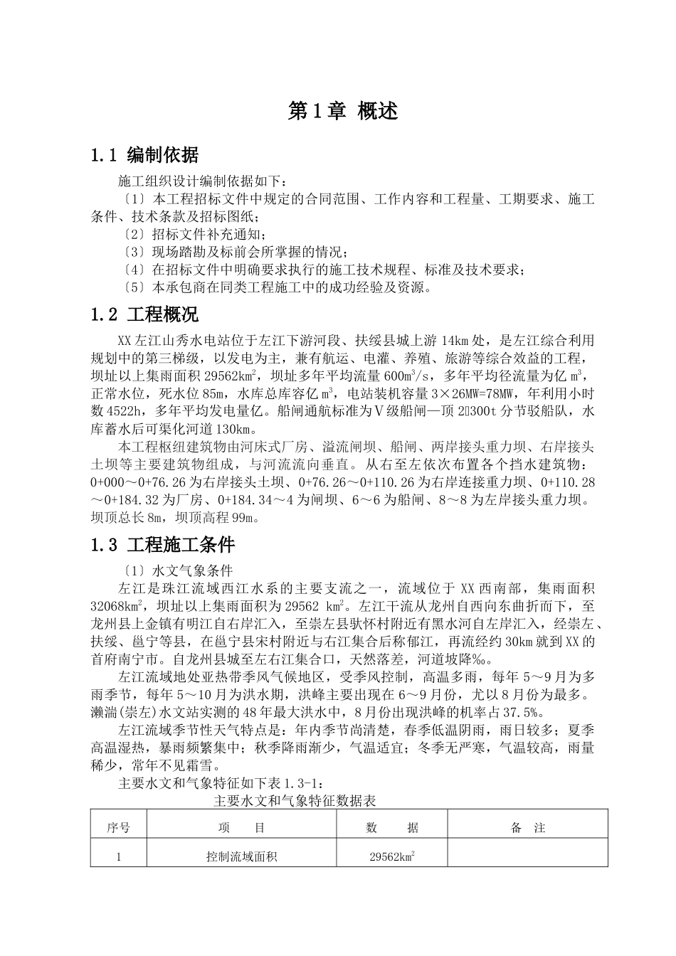 水电站施工组织设计方案_第1页