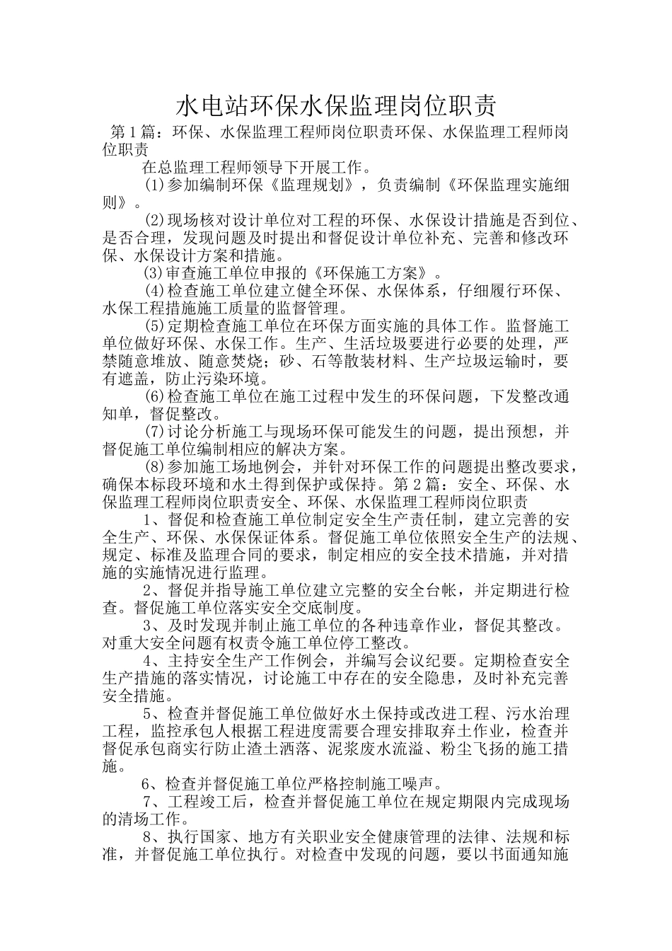 水电站环保水保监理岗位职责_第1页