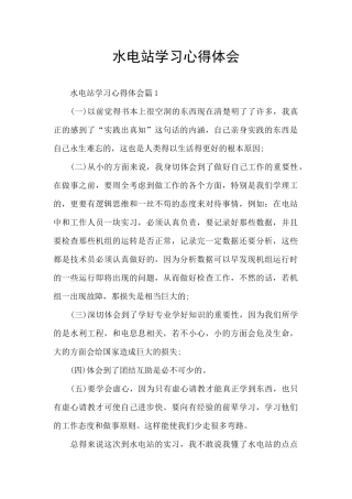 水电站学习心得体会