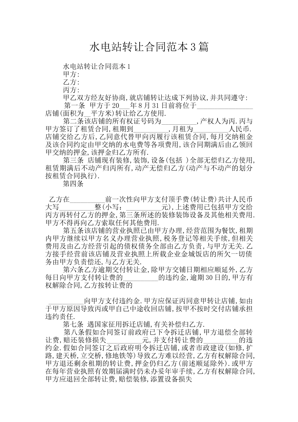 水电站转让合同范本3篇_第1页