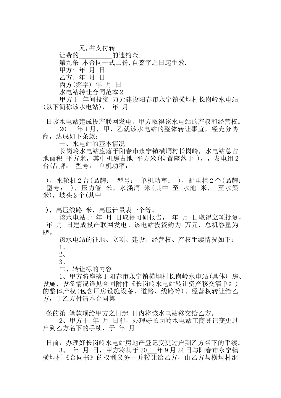 水电站转让合同范本3篇_第2页