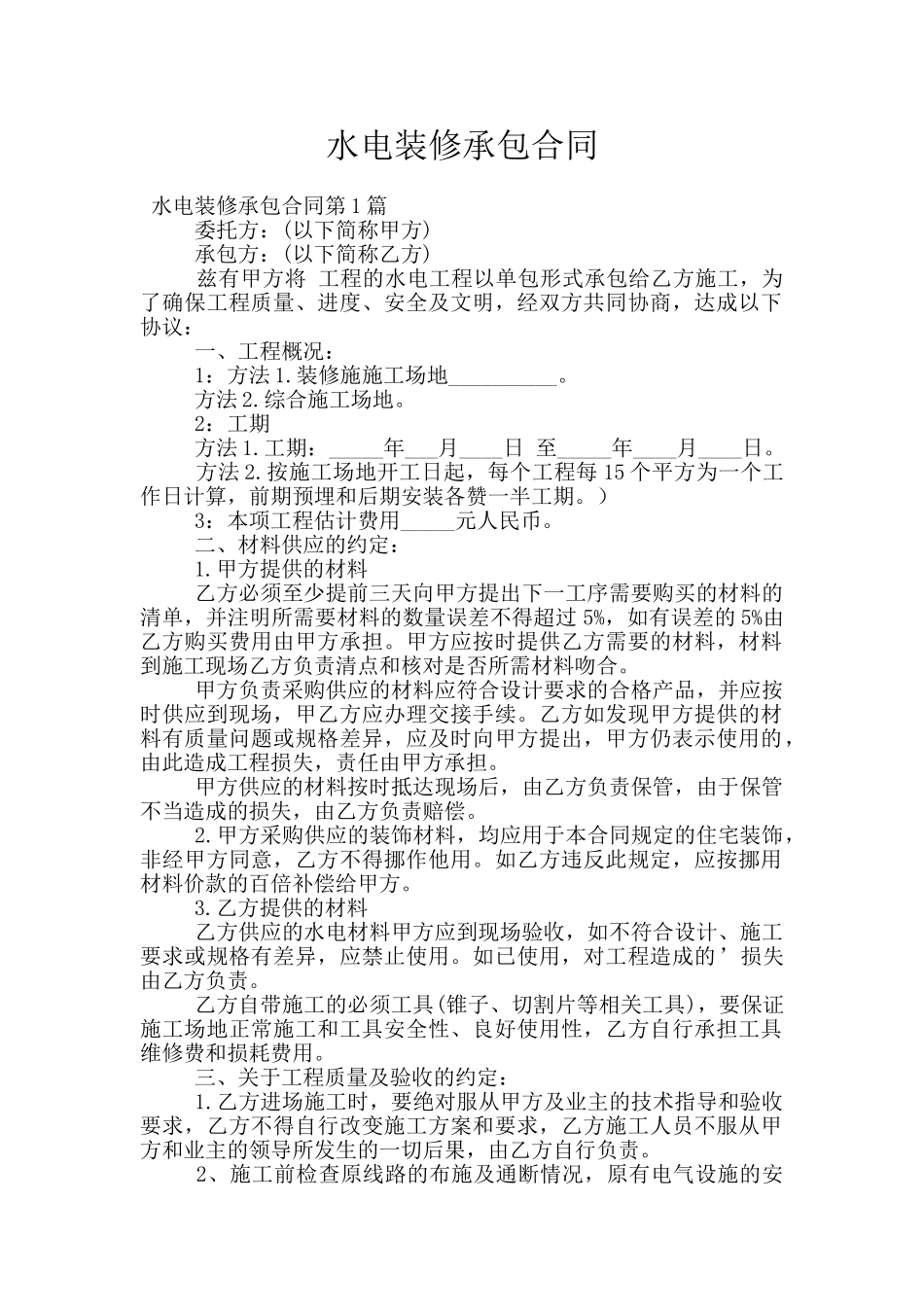 水电装修承包合同_第1页