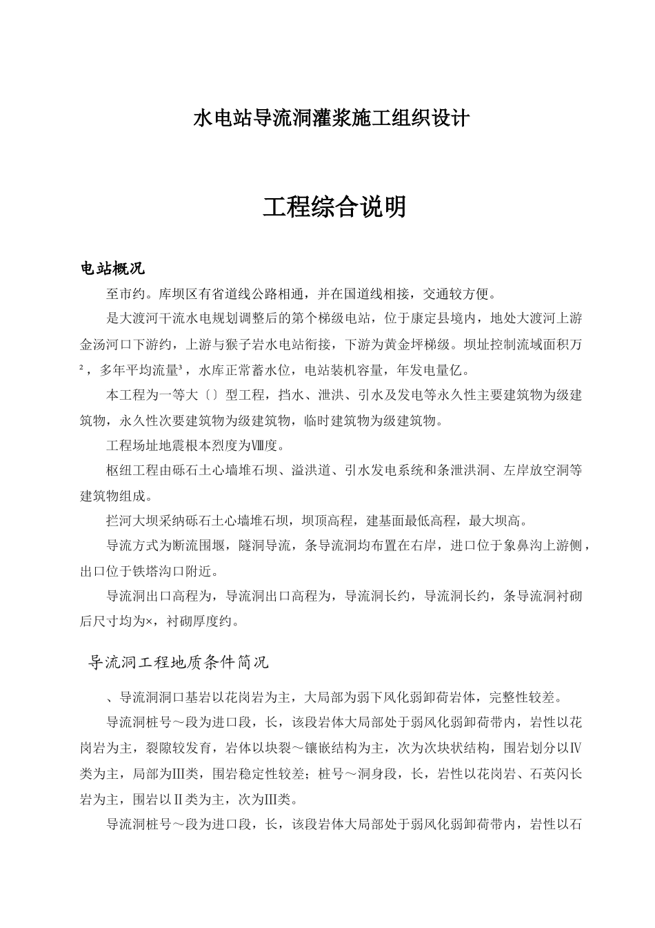 水电站导流洞灌浆施工组织设计_第1页