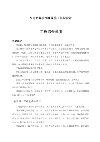 水电站导流洞灌浆施工组织设计