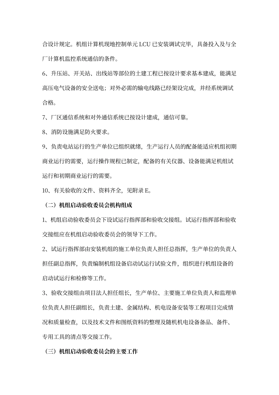 水电站机组启动验收流程及相关文件汇编_第2页