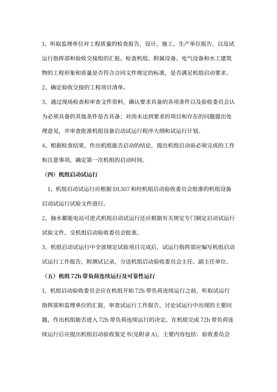 水电站机组启动验收流程及相关文件汇编_第3页