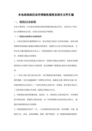 水电站机组启动验收流程及相关文件汇编