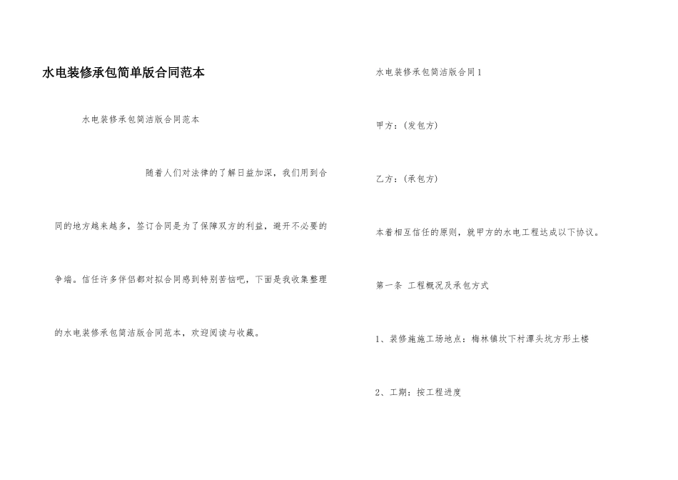 水电装修承包简单版合同范本_第1页