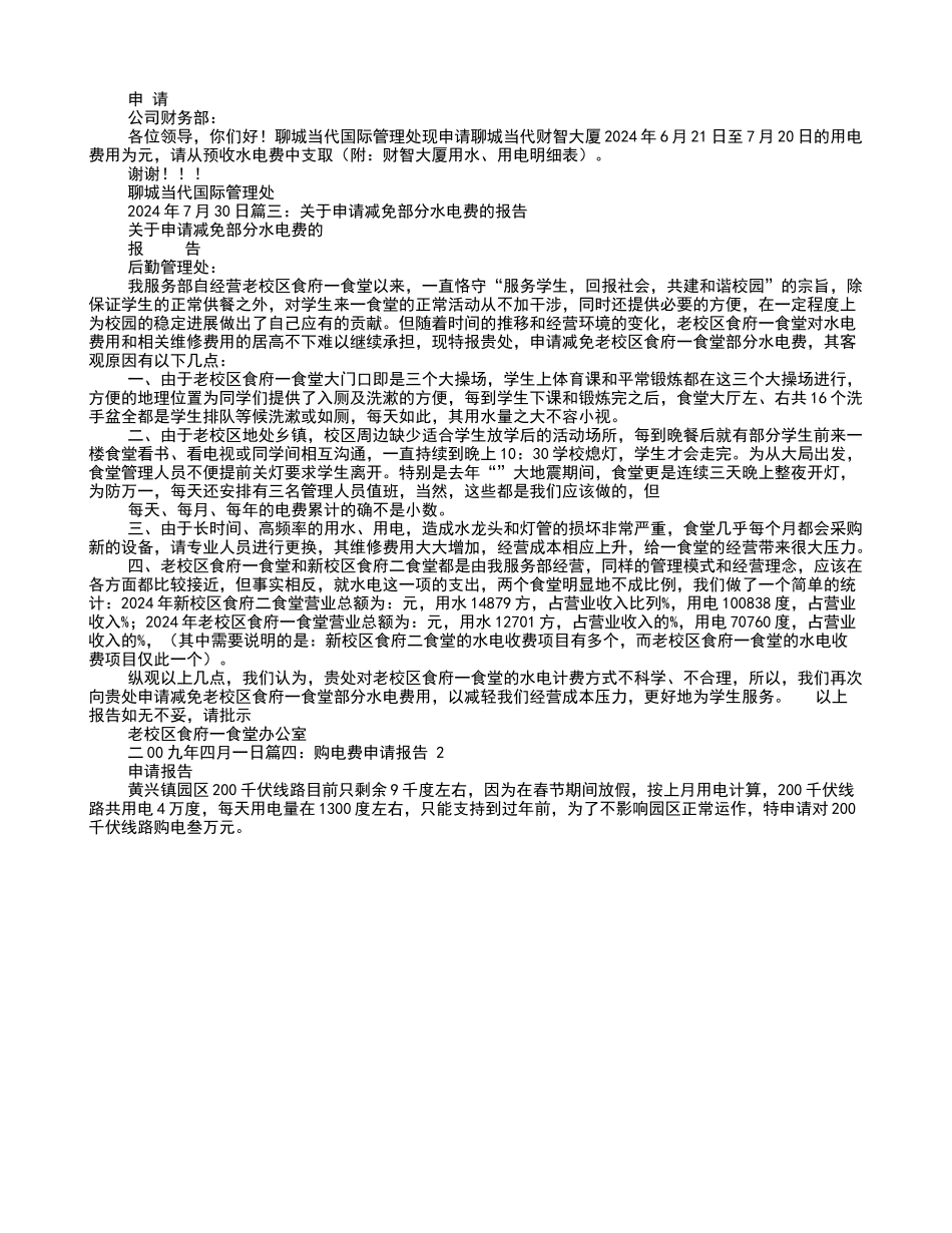 水电费申请报告_第1页