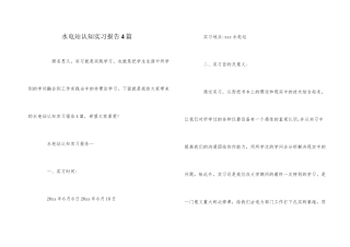 水电站认知实习报告4篇