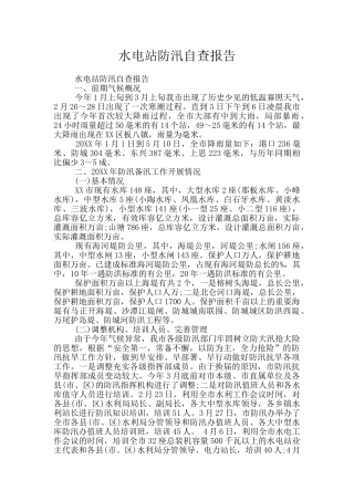 水电站防汛自查报告