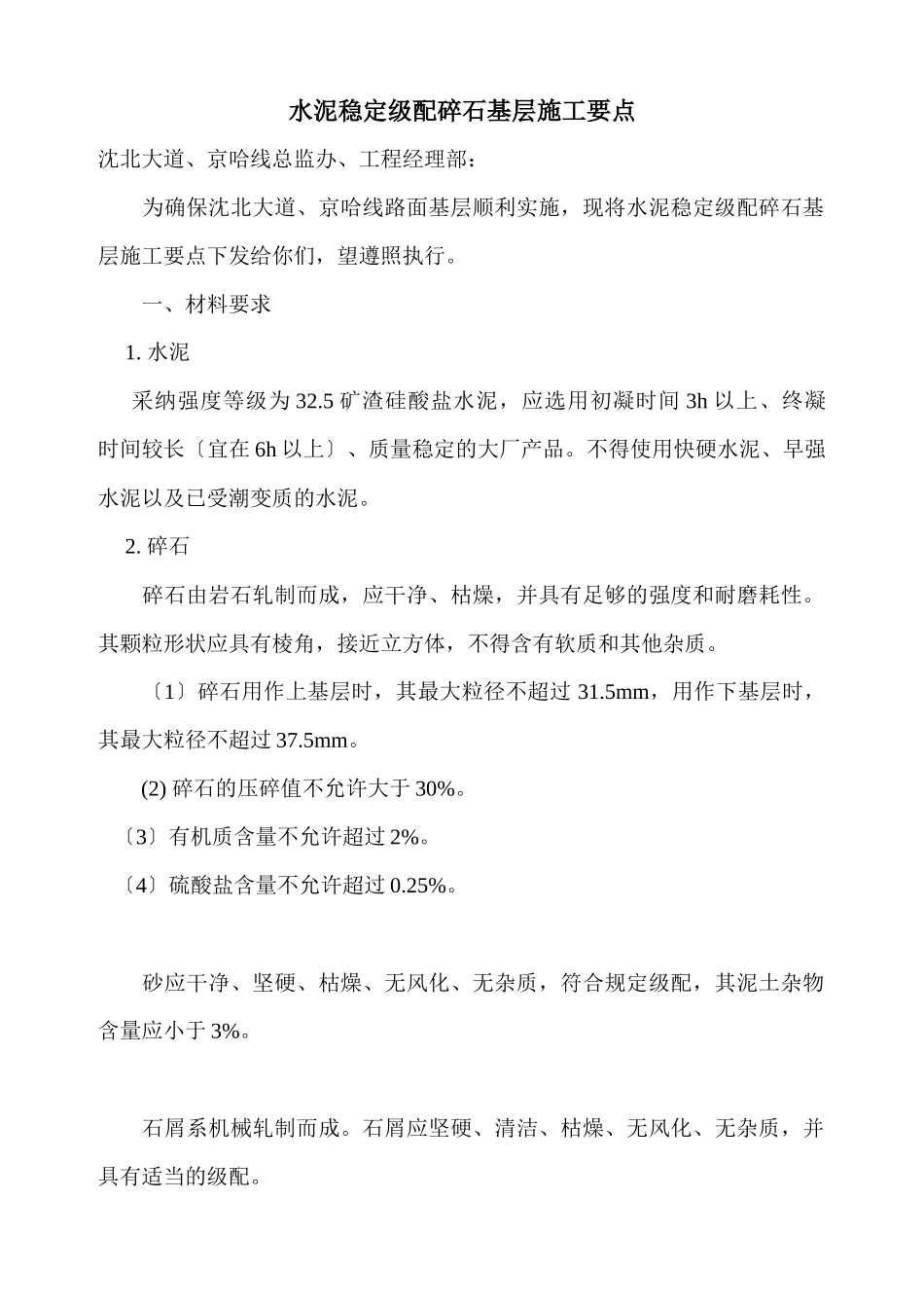 水稳碎石基层施工要点_第1页